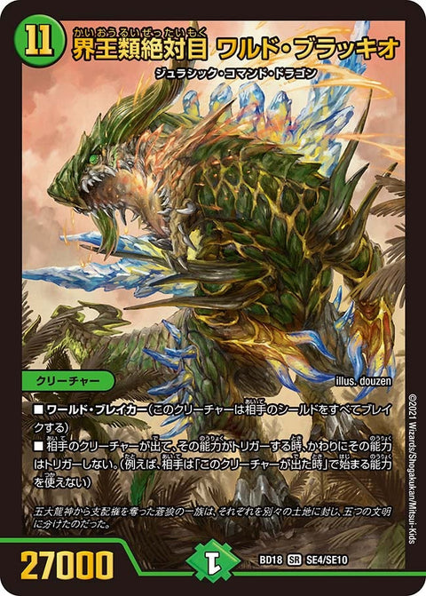 界王類絶対目 ワルド・ブラッキオ（DMBD18 SE4/SE10）［SR］