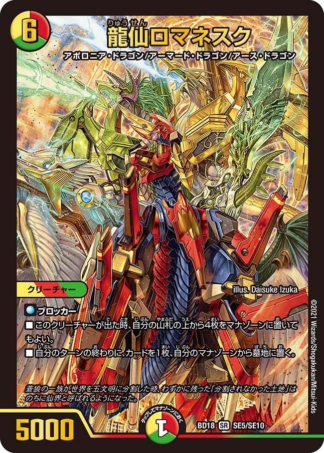 龍仙ロマネスク（DMBD18 SE5/SE10）［SR］
