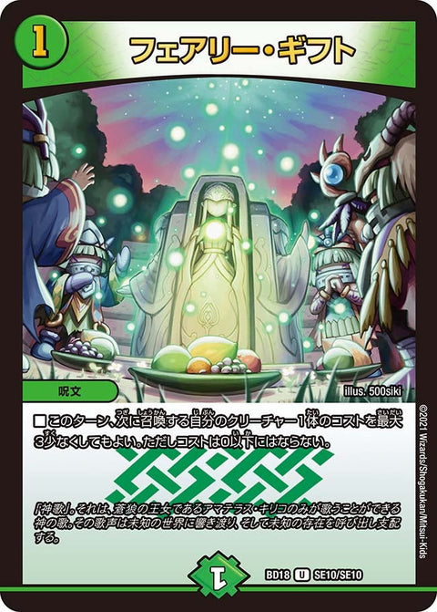 フェアリー・ギフト【U】{BD18SE10/SE10}《自然》