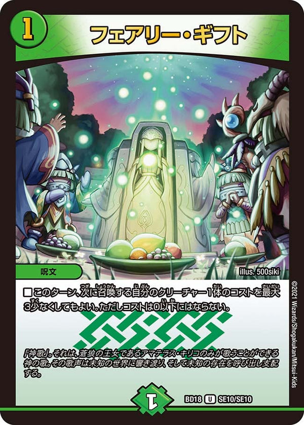 フェアリー・ギフト【U】{BD18SE10/SE10}《自然》