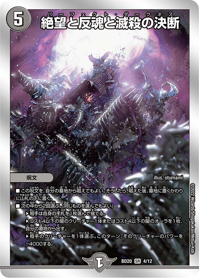 絶望と反魂と滅殺の決断（DMBD20 4/12）［SR］