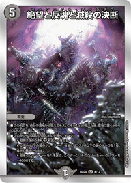 絶望と反魂と滅殺の決断（DMBD20 4/12）［SR］