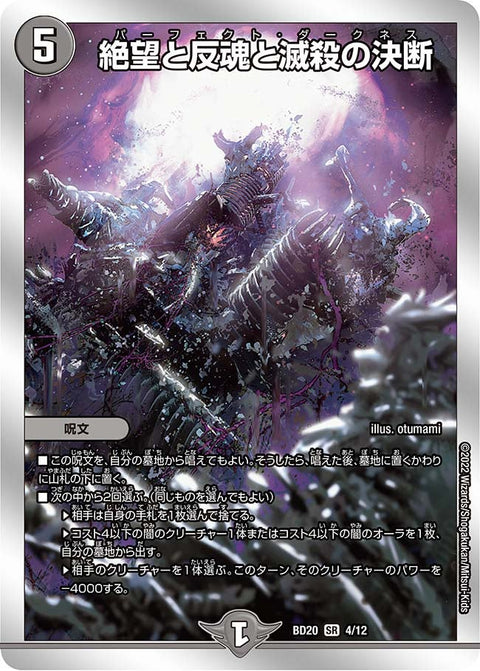 絶望と反魂と滅殺の決断（DMBD20 4/12）［SR］