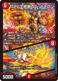 D２V３ 終断のレッドトロン / フォビドゥン・ハンド（DMBD21 14/27）［-］