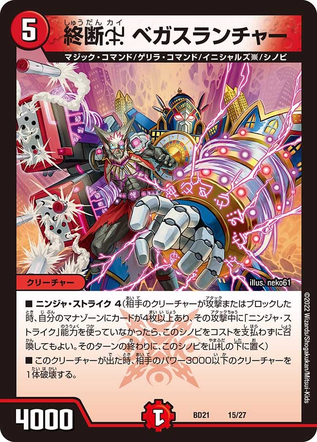 終断χ ベガスランチャー（DMBD21 15/27）［-］