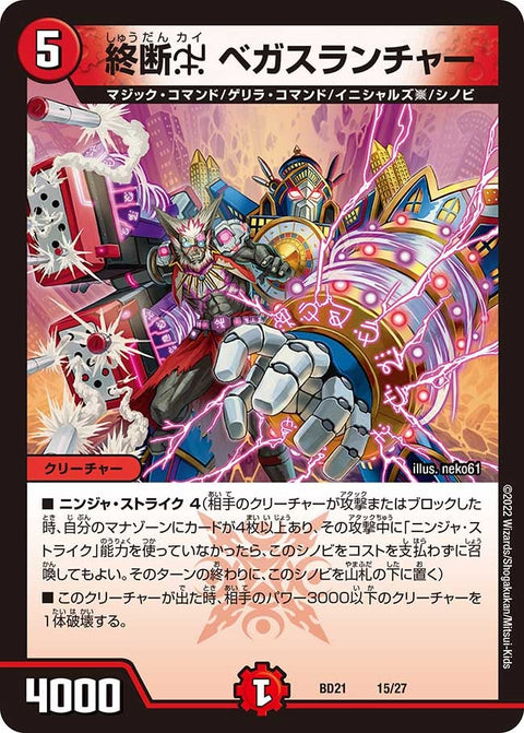 終断χ ベガスランチャー（DMBD21 15/27）［-］