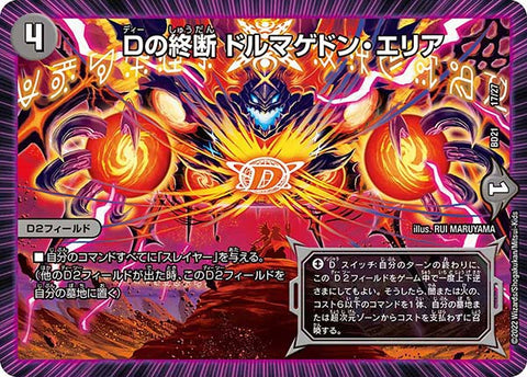 Dの終断 ドルマゲドン・エリア（DMBD21 17/27）［-］