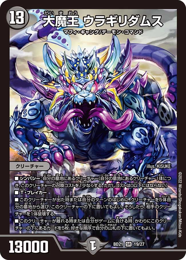 大魔王 ウラギリダムス（DMBD21 19/27）［SR］