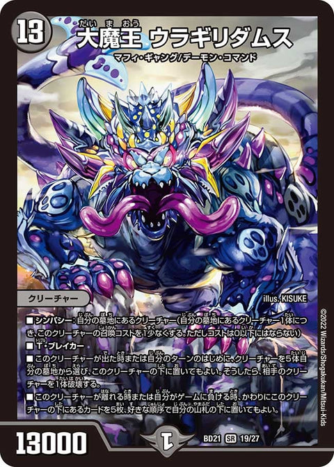 大魔王 ウラギリダムス（DMBD21 19/27）［SR］