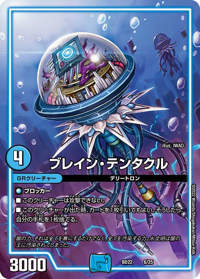 ブレイン・テンタクル（DMBD22 6/25）［-］