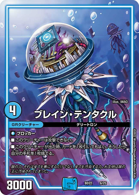 ブレイン・テンタクル（DMBD22 6/25）［-］