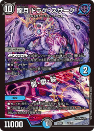 龍月 ドラグ・スザーク / 龍・獄・殺（DMBD22 14/25）［-］