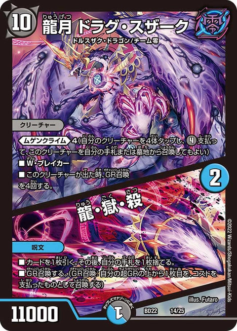 龍月 ドラグ・スザーク / 龍・獄・殺（DMBD22 14/25）［-］