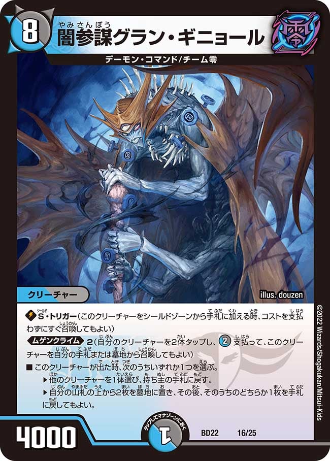 闇参謀グラン・ギニョール（DMBD22 16/25）［-］