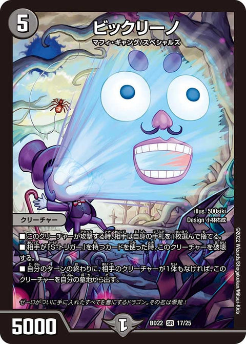ビックリーノ（DMBD22 17/25）［SR］
