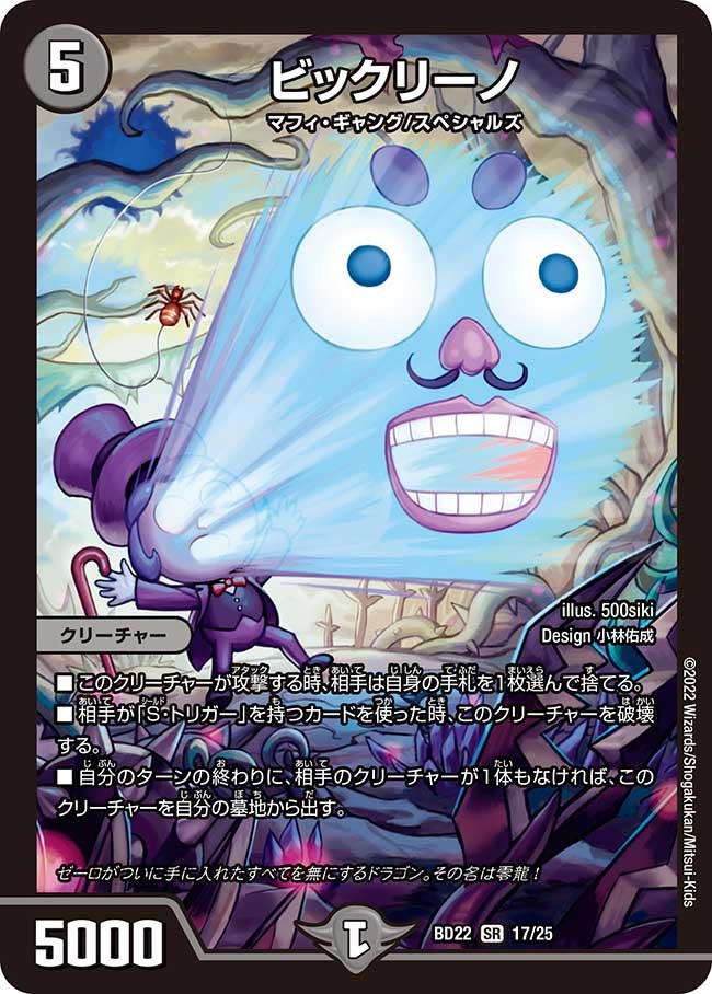 ビックリーノ（DMBD22 17/25）［SR］