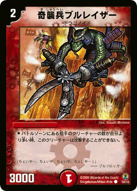 DMC27/50/C/奇襲兵ブルレイザー