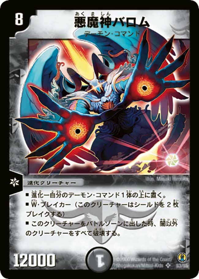 悪魔神バロム（DMC27 S3/S5）［SR］
