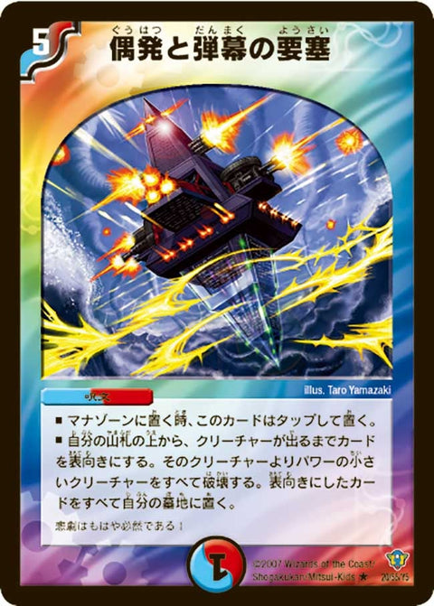 〔状態B〕偶発と弾幕の要塞【R】{DMC3420/55/Y5}《多》