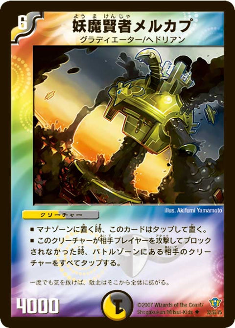 DMC34/32/Y5/妖魔賢者メルカプ