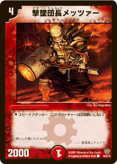 DMC34/49/Y5/撃墜団長メッツァー