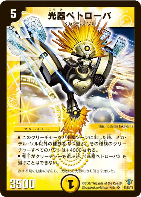 光器ペトローバ（DMC34 S1/S5）［SR］
