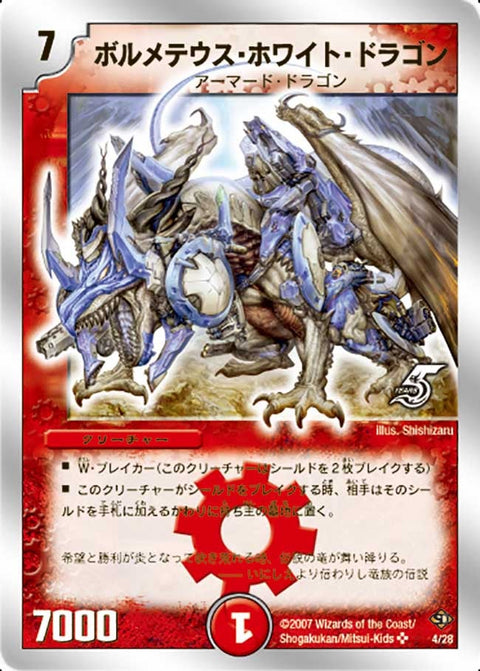 ボルメテウス・ホワイト・ドラゴン（DMC36 4/28）［SR］