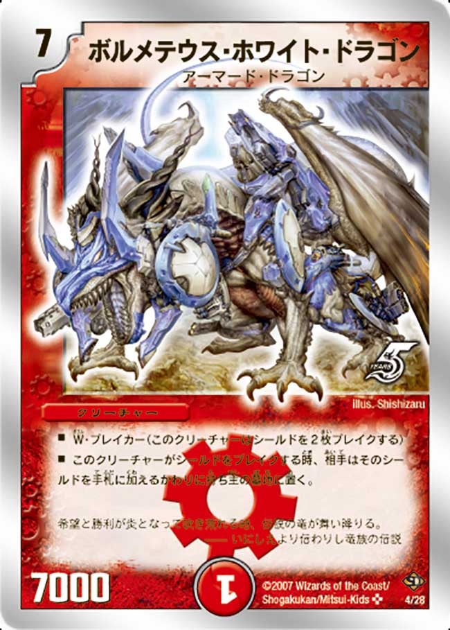 ボルメテウス・ホワイト・ドラゴン（DMC36 4/28）［SR］