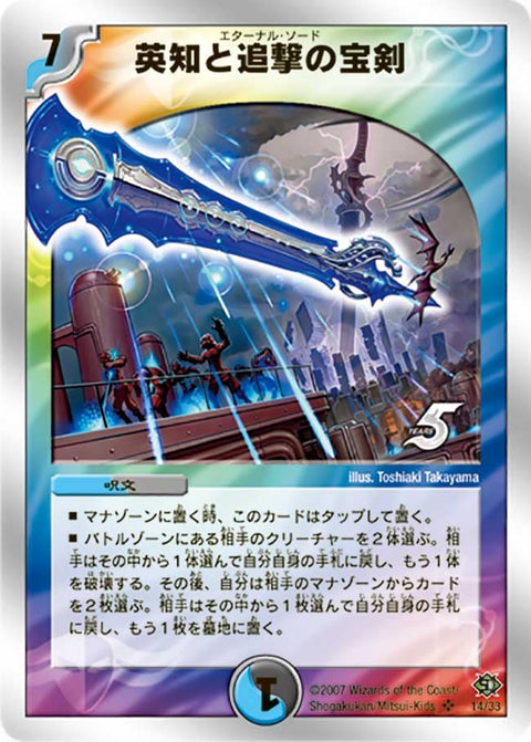 英知と追撃の宝剣（DMC38 14/33）［SR］