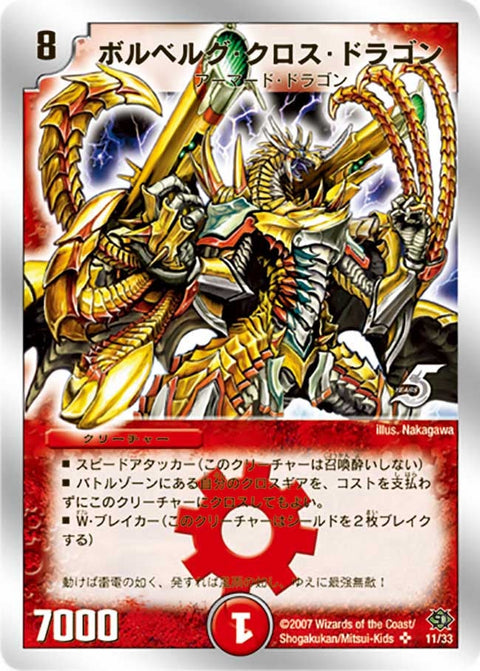 ボルベルグ・クロス・ドラゴン（DMC39 11/33）［SR］