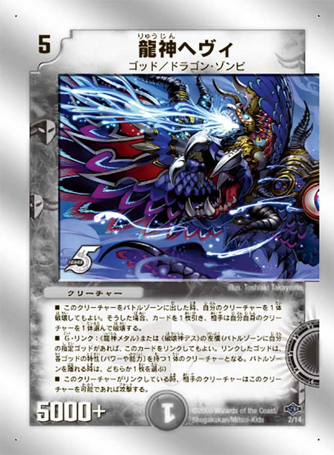 龍神ヘヴィ（DMC40 2/14）［-］