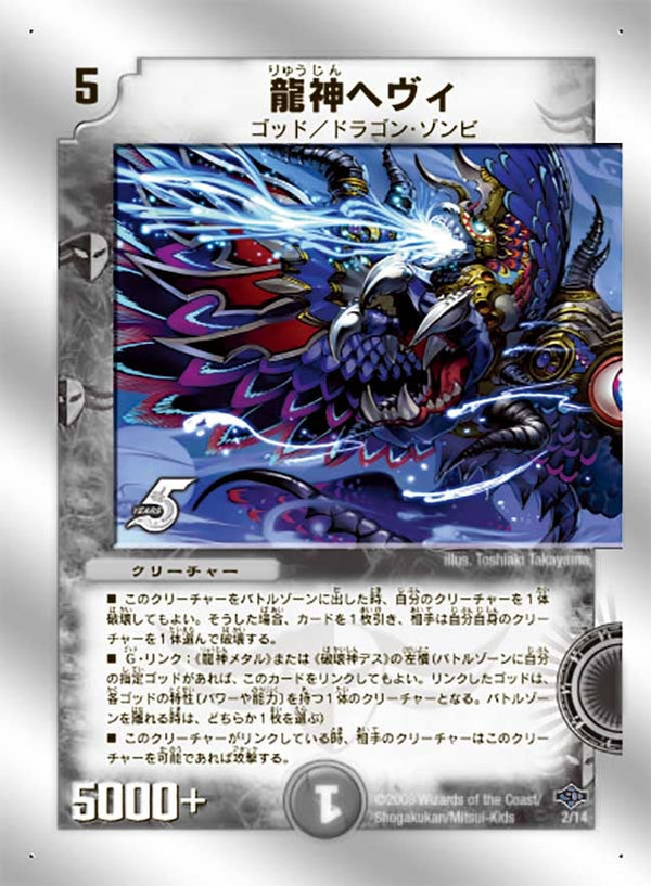 龍神ヘヴィ（DMC40 2/14）［-］