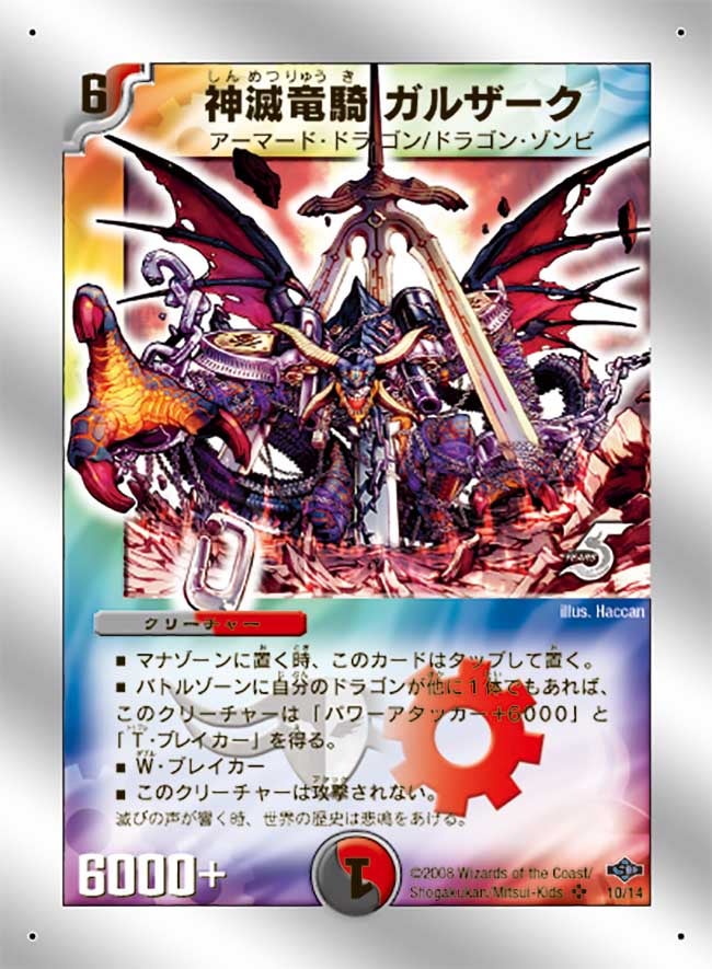 〔状態B〕神滅竜騎ガルザーク【SR】{DMC4010/14}《多》