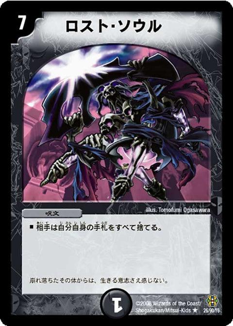 ロスト・ソウル【R】{DMC4226/90/Y6}《闇》