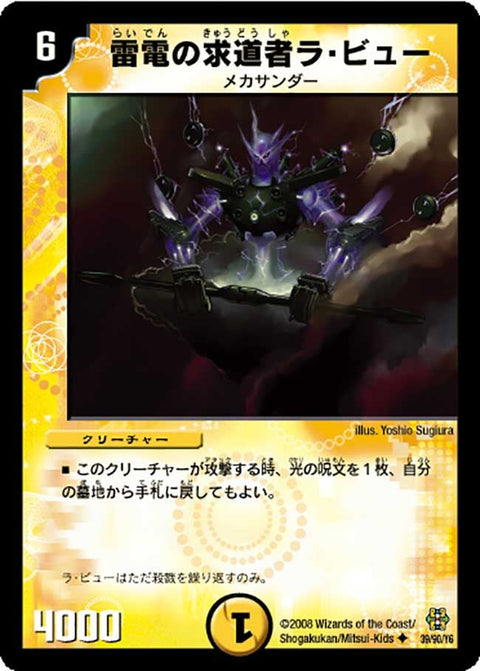 DMC42/39/Y6/雷電の求道者ラ・ビュー