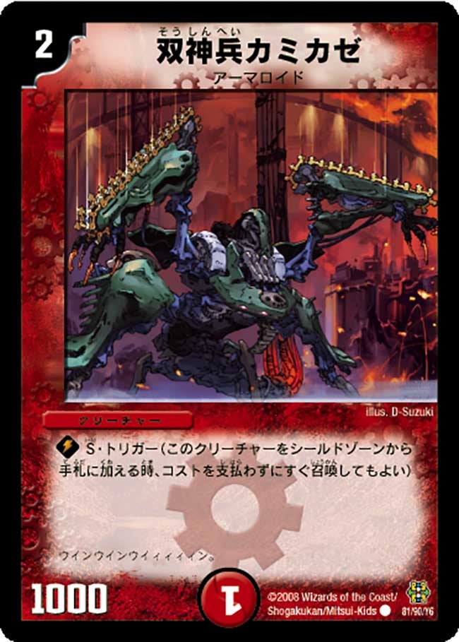 DMC42/81/Y6/双神兵カミカゼ