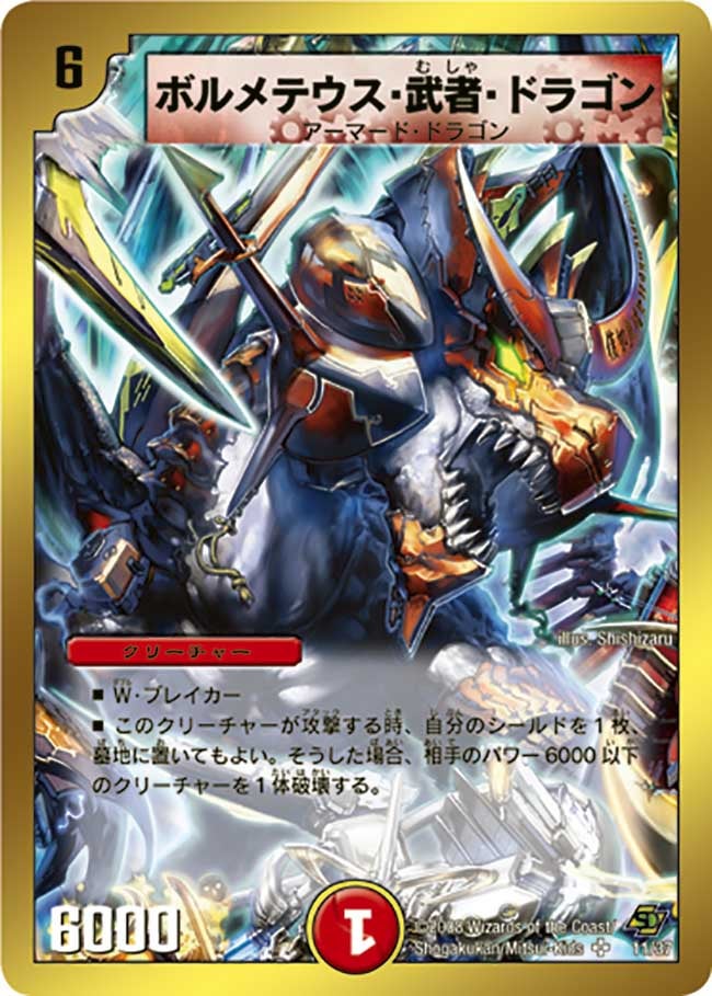 ボルメテウス・武者・ドラゴン（DMC43 11/37）［SR］