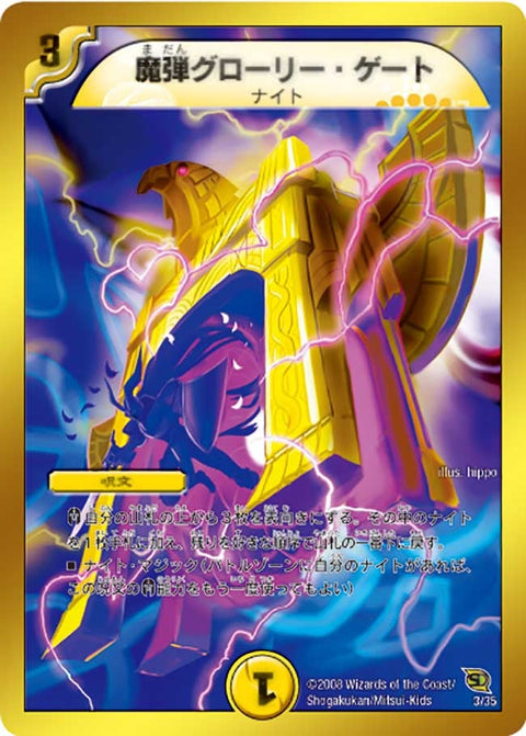 魔弾グローリー・ゲート（DMC46 3/35）［-］