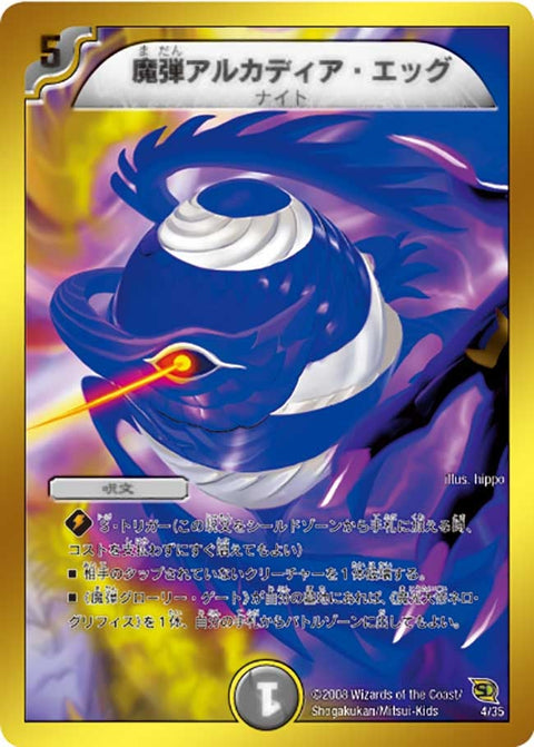 魔弾アルカディア・エッグ（DMC46 4/35）［-］