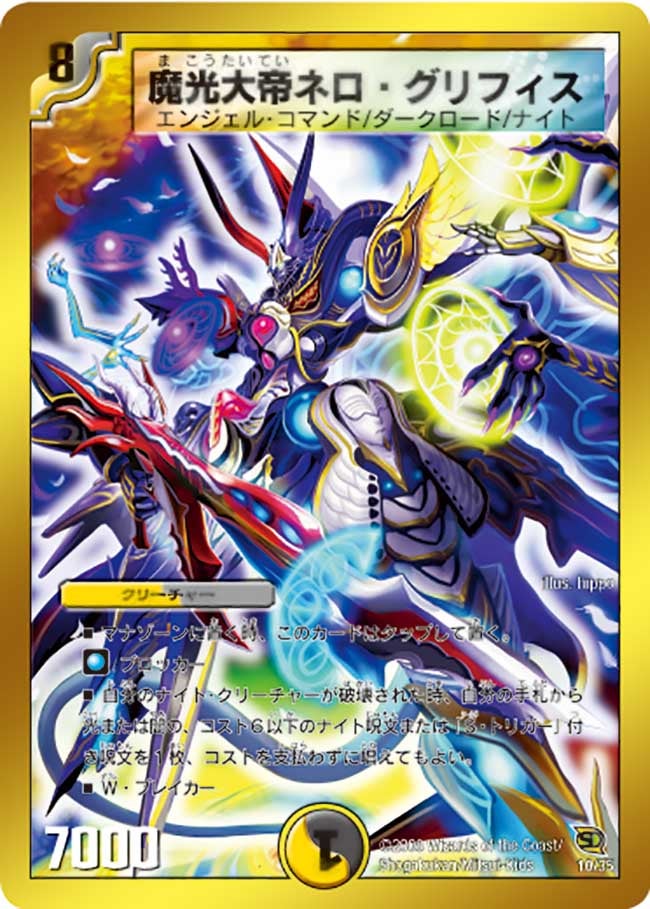 魔光大帝ネロ・グリフィス（DMC46 10/35）［-］