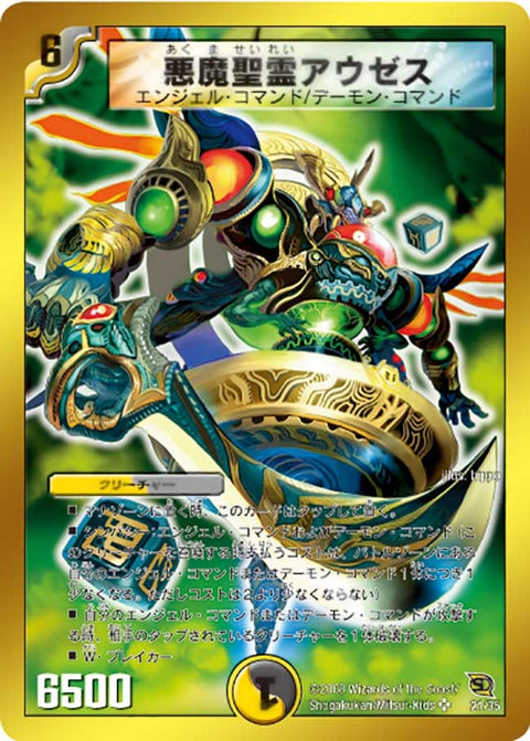 悪魔聖霊アウゼス（DMC46 21/35）［SR］
