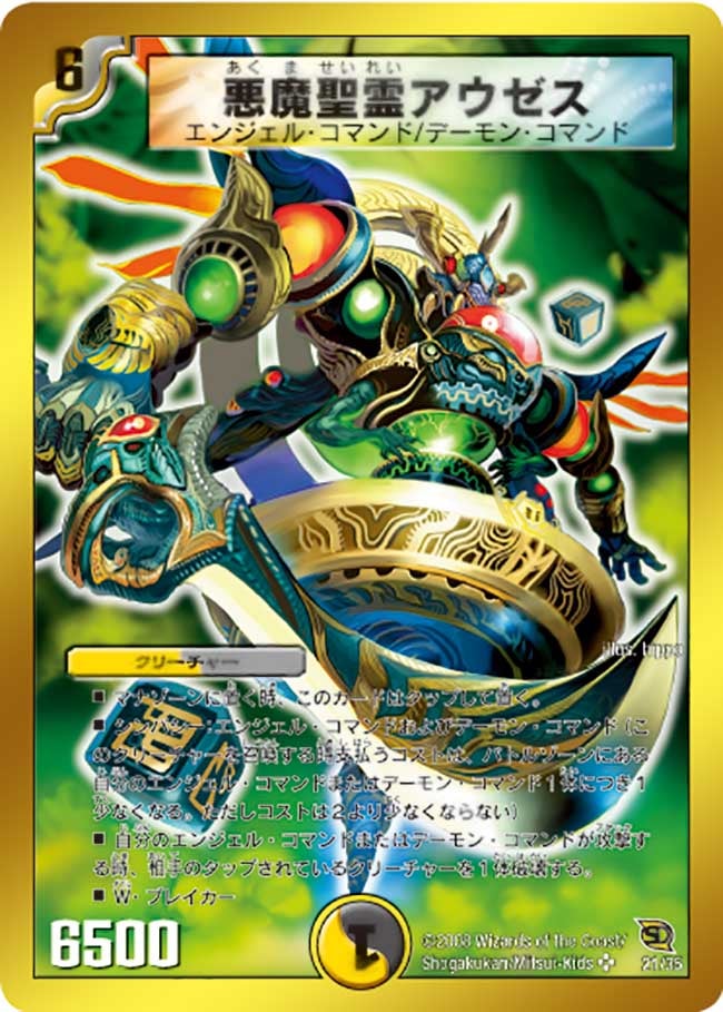 悪魔聖霊アウゼス（DMC46 21/35）［SR］