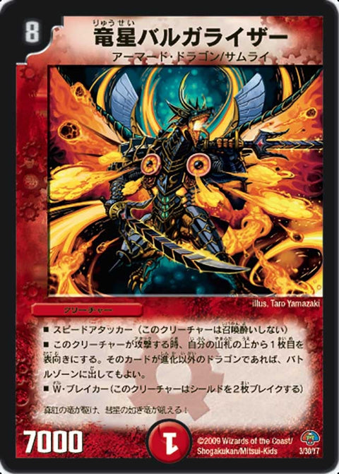 竜星バルガライザー（DMC49 3/30）［-］