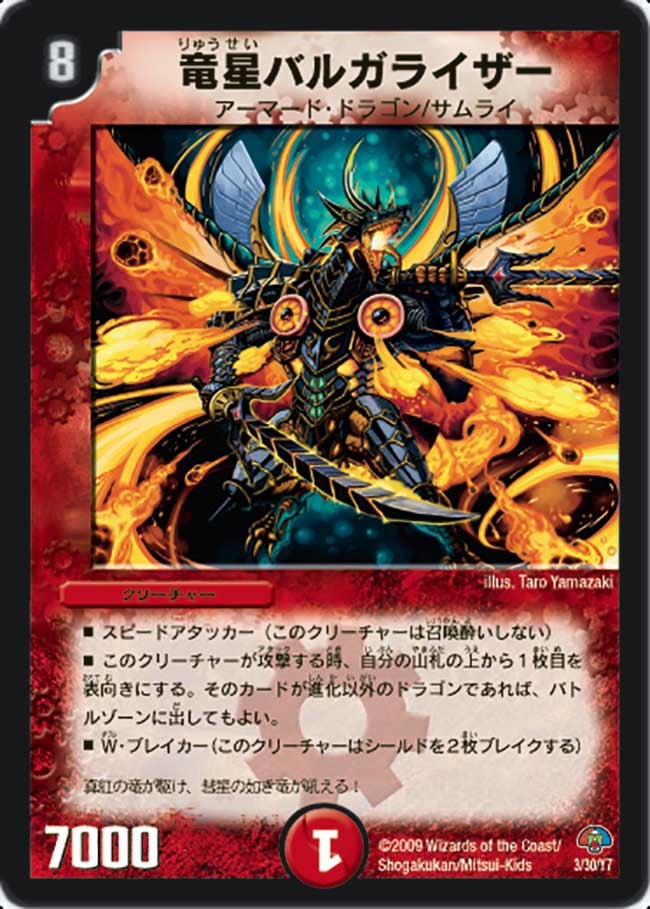 竜星バルガライザー（DMC49 3/30）［-］
