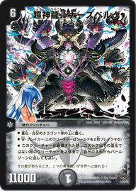 〔状態B〕超神龍ルナーズベルグ【-】{DMC551/84/Y8}《闇》