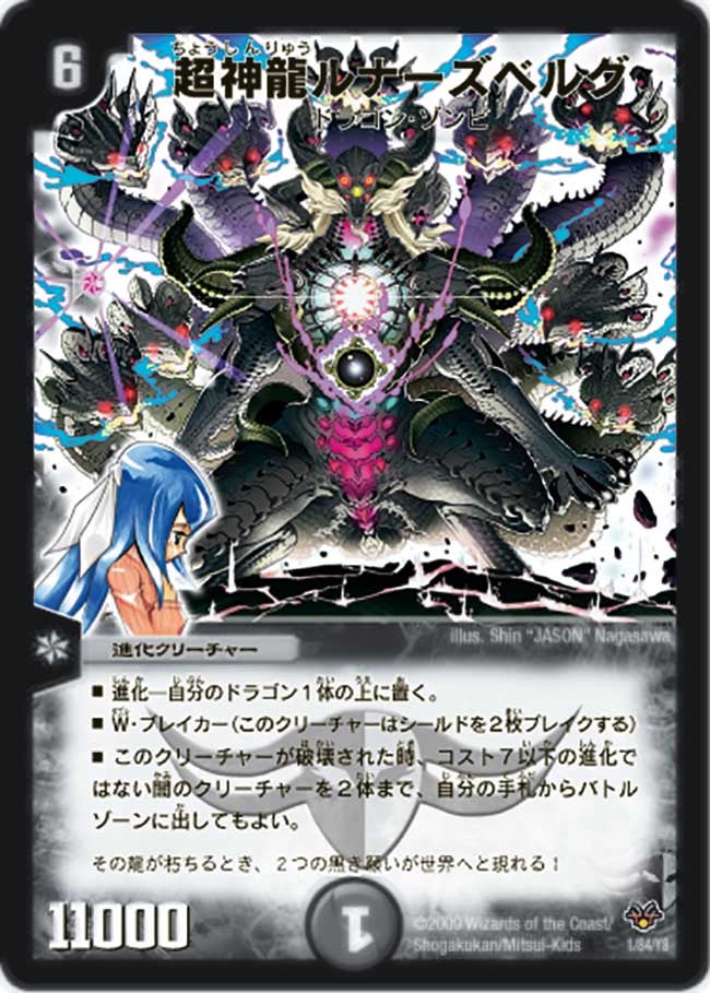 〔状態B〕超神龍ルナーズベルグ【-】{DMC551/84/Y8}《闇》