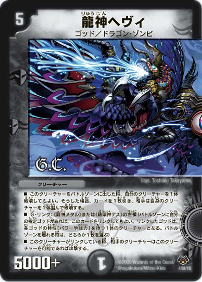 龍神ヘヴィ（DMC55 4/84）［-］