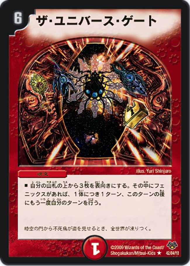 〔状態C〕ザ・ユニバース・ゲート【-】{DMC5542/84}《火》