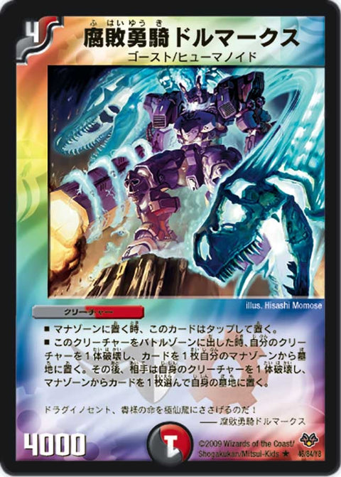 〔状態C〕腐敗勇騎ドルマークス【R】{DMC5546/84/Y8}《多》