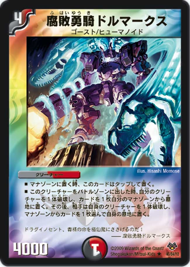 〔状態C〕腐敗勇騎ドルマークス【R】{DMC5546/84/Y8}《多》